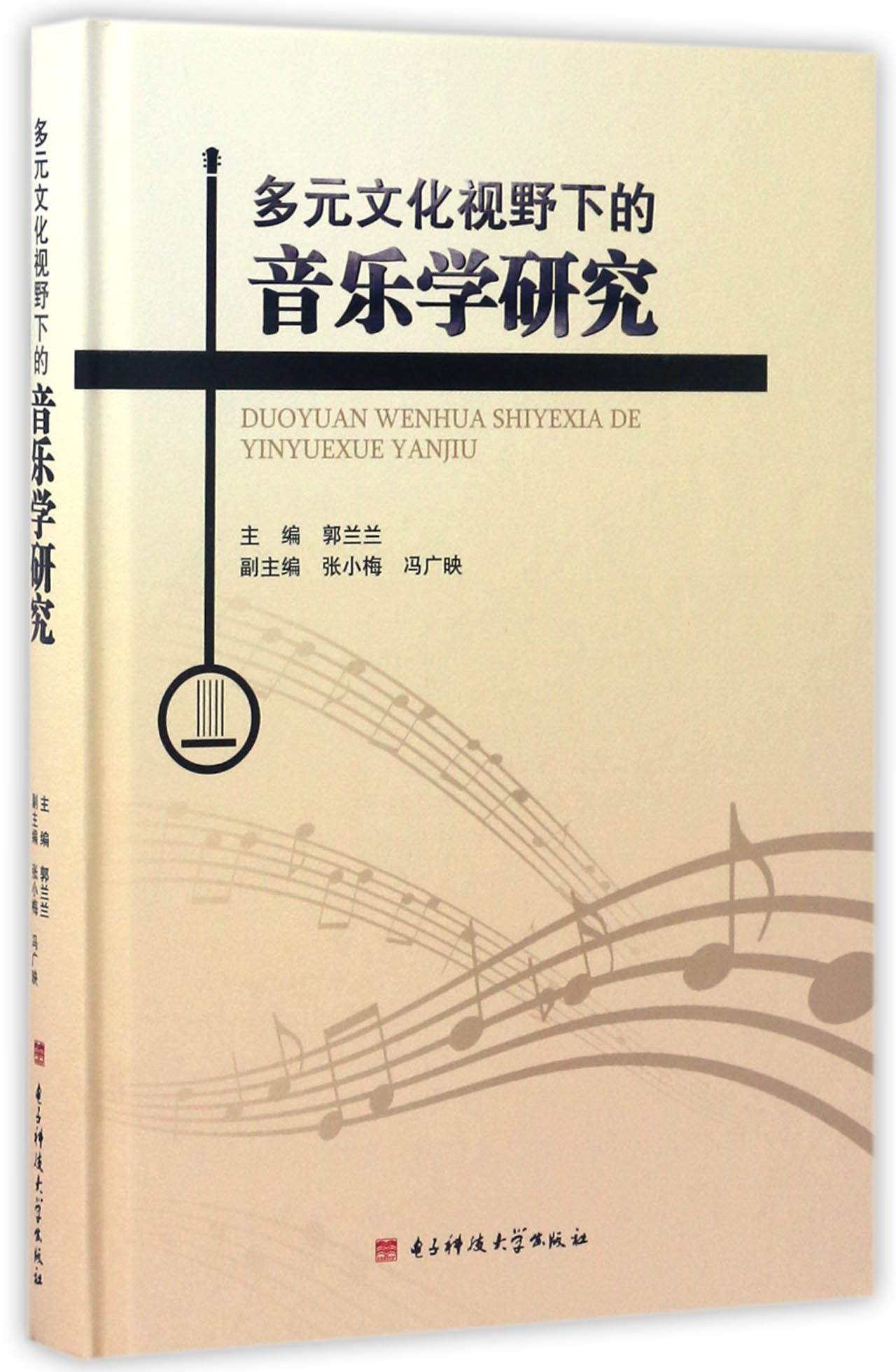 北京京城新安文化传媒有限公司 多元文化视野下的音乐学研究
