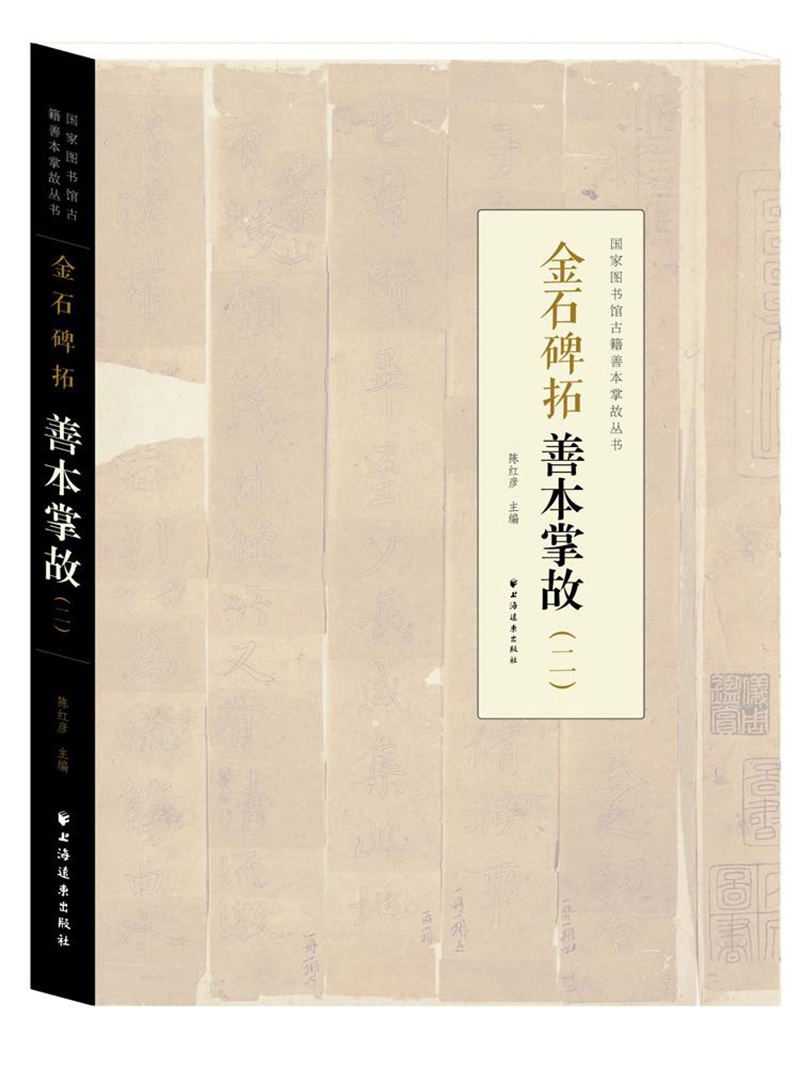 金石碑拓善本掌故（二）