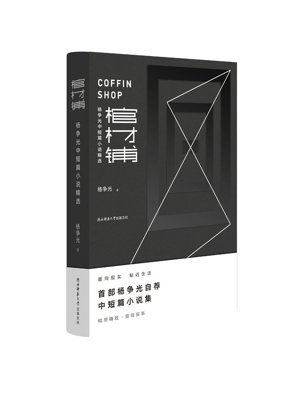 棺材铺:杨争光中短篇小说精选9787561389195