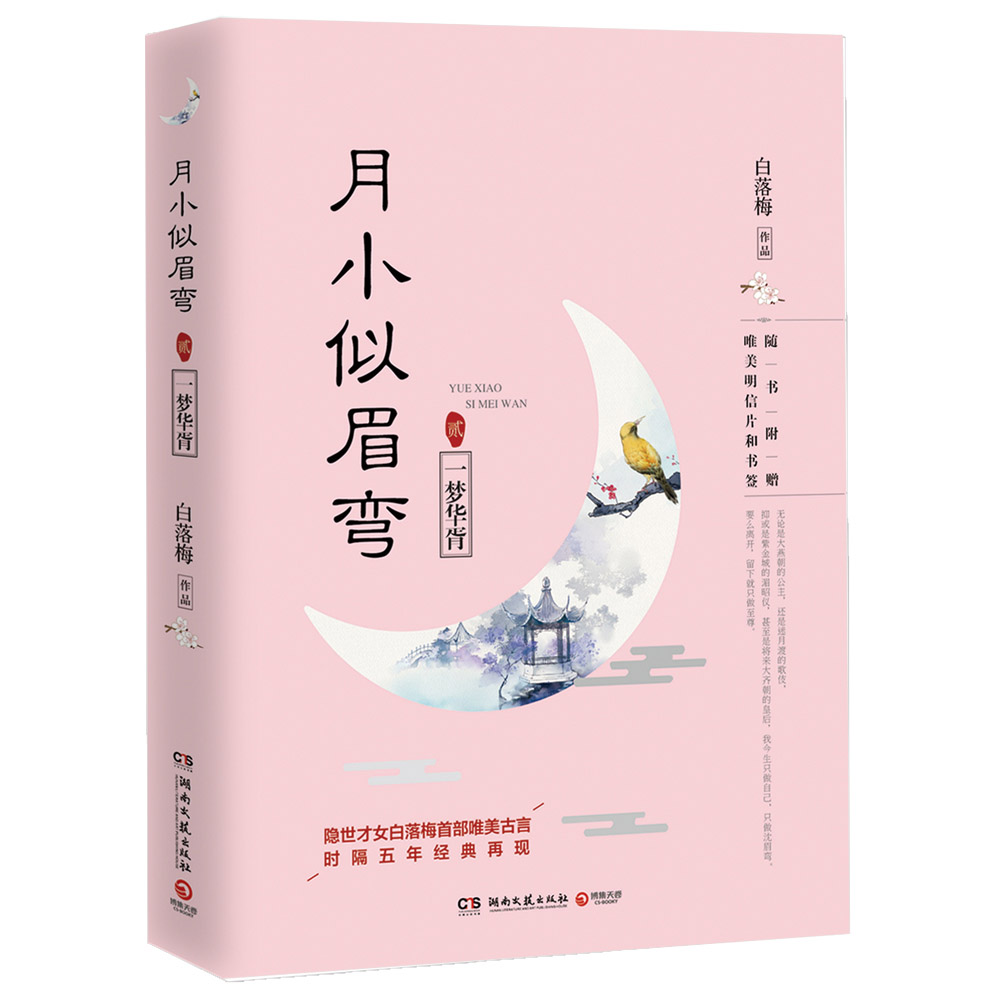 月小似眉弯2:一梦华胥《》