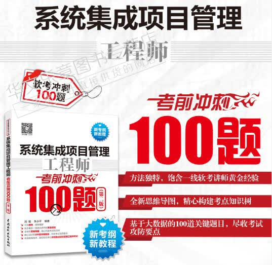 现货 系统集成项目管理工程师考前冲刺100题第二版 软考中级 辅导书真题模拟题