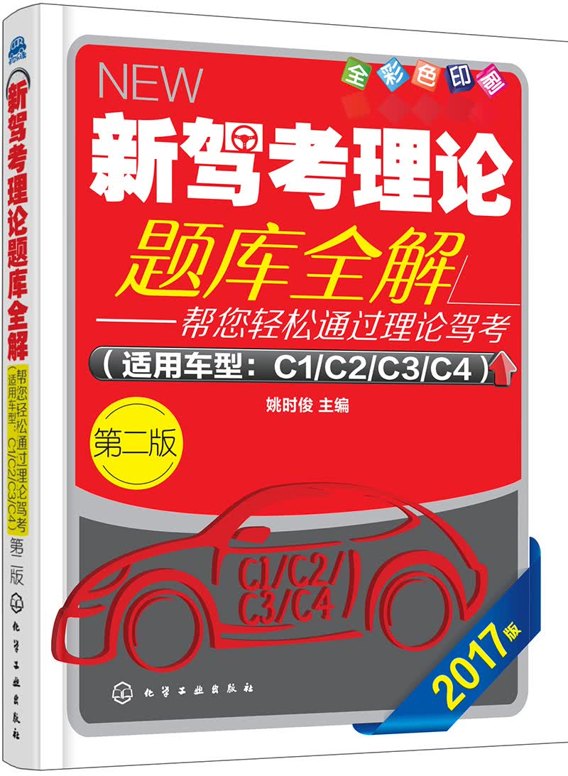 新驾考理论题库全解（第二版）