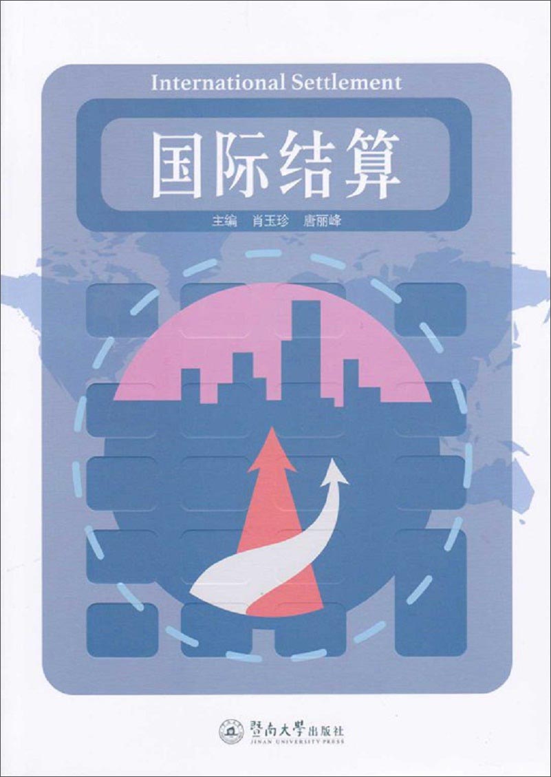 国际结算