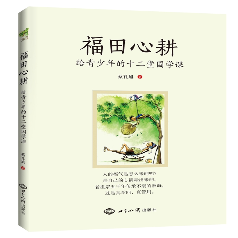 正版福田心耕：给青少年的十二堂国学课 20