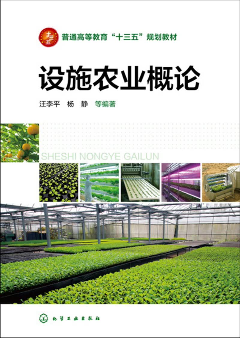 设施农业概论(汪李平)