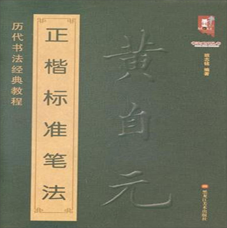 书法系列丛书 历代书法经典教程：黄自元正楷标准笔法