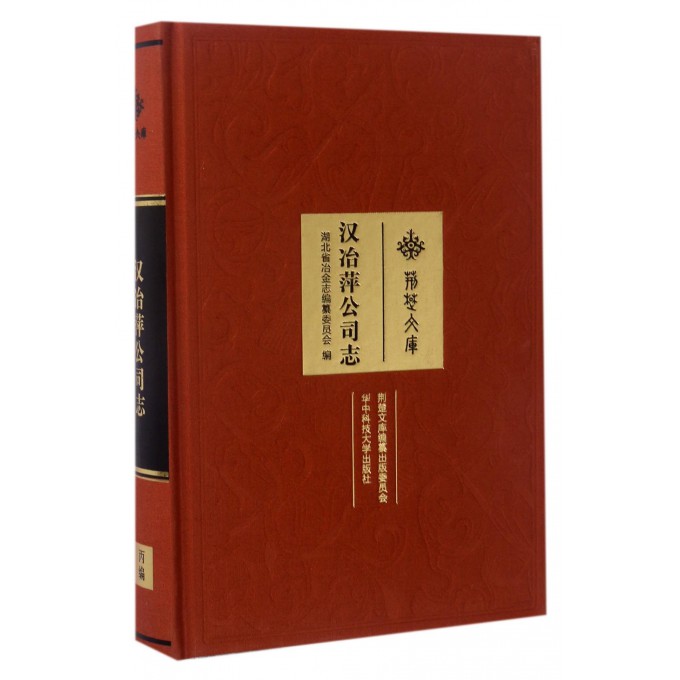 汉冶萍公司志(精)/荆楚文库