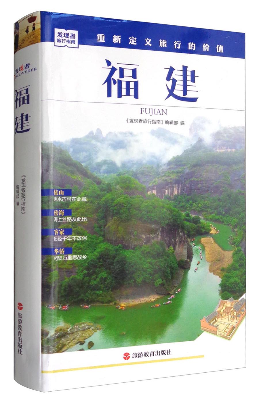 发现者旅行指南：福建