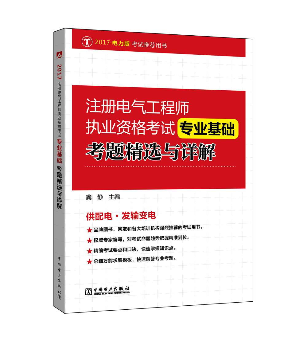 2017 注册电气工程师执业资格考试 专业基础考题精选与详解