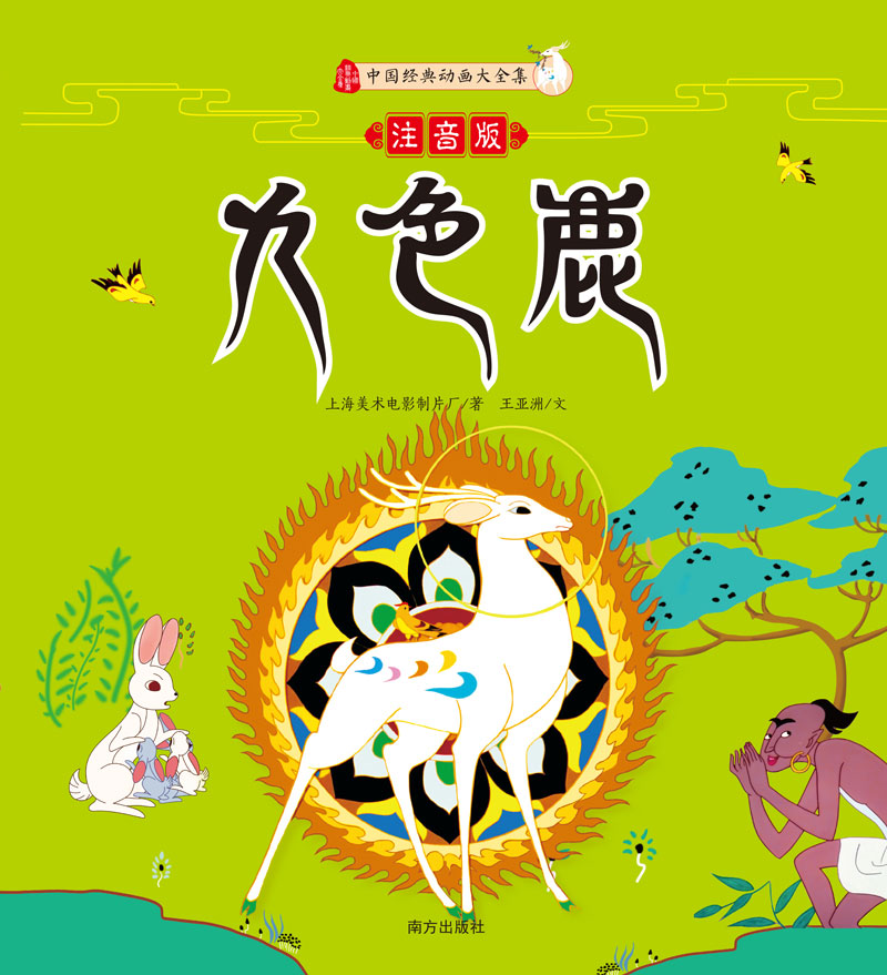 九色鹿（注音版）详情图