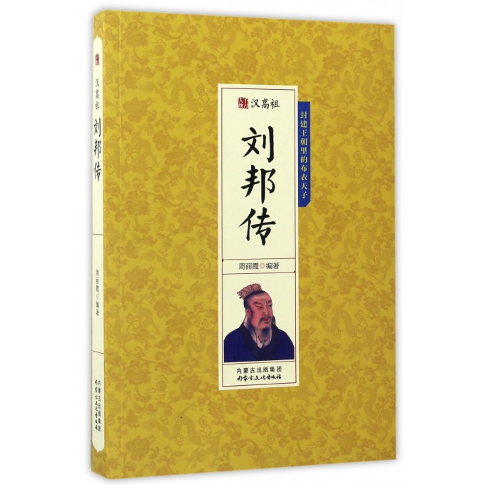 汉高祖刘邦传