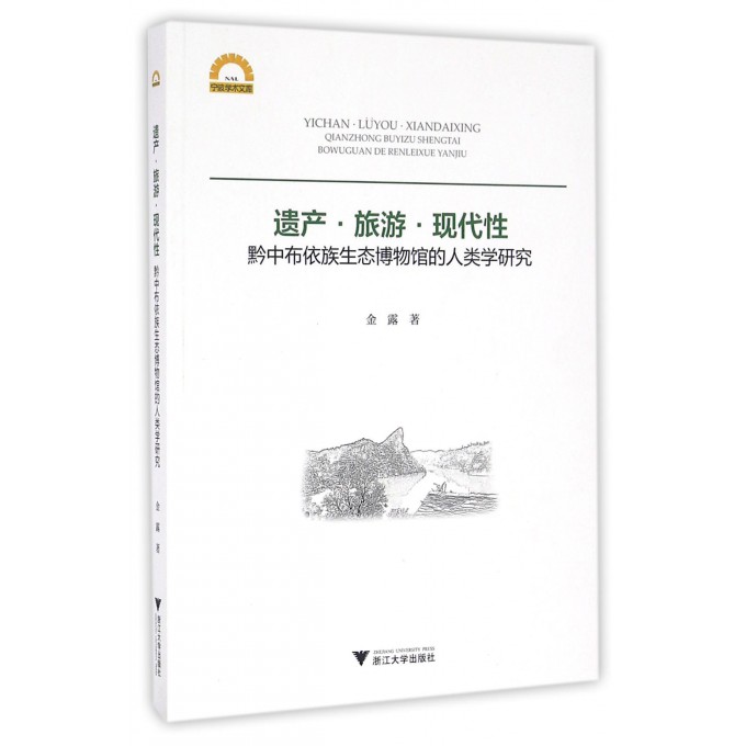 遗产旅游现代性(黔中布依族生态博物馆的人类学研究)/宁波学术文库