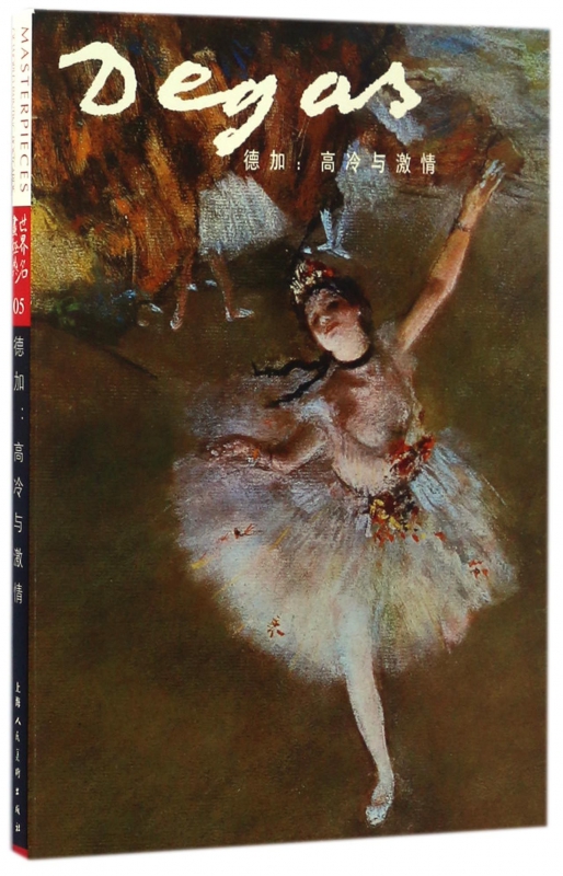 德加--高冷与激情(明信片)
