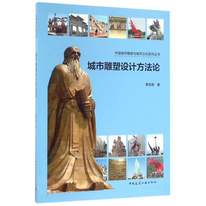 城市雕塑设计方法论/中国城市雕塑与城市文化系列丛书