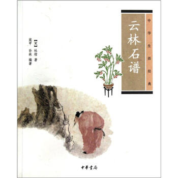 中华生活经典：云林石谱 中华书局