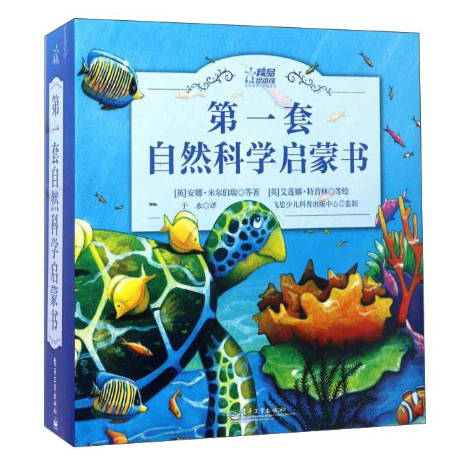 第一套自然科学启蒙书（套装共17册）