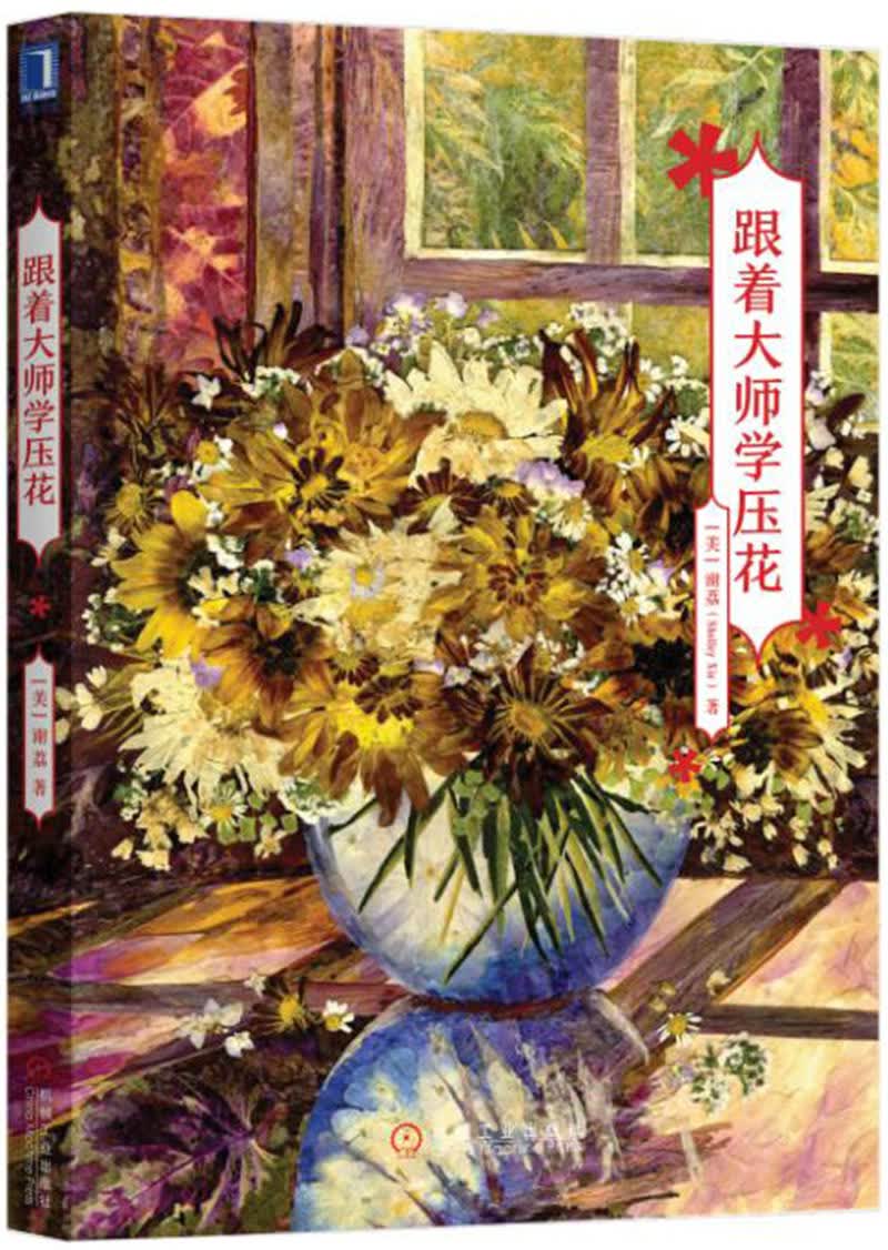 跟着大师学压花