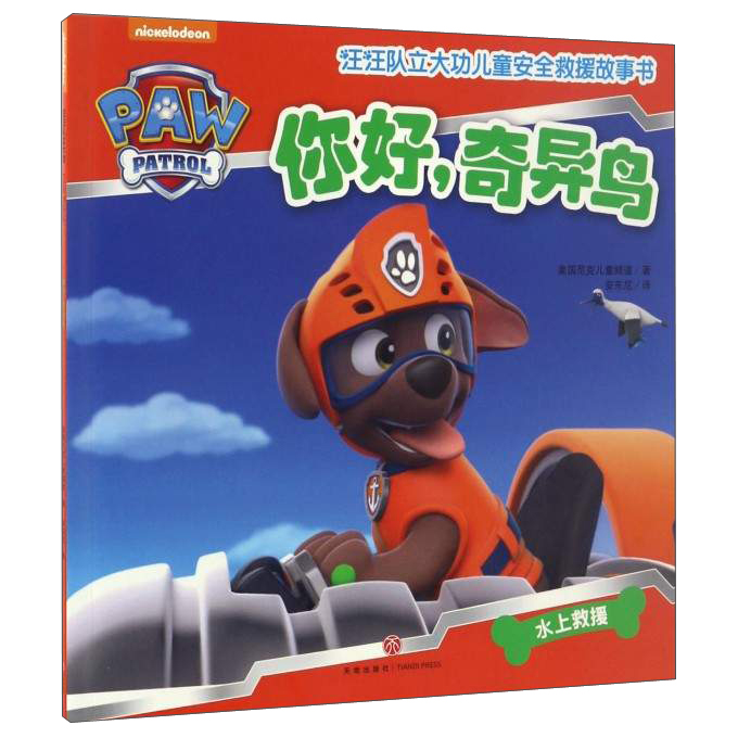 汪汪队立大功儿童安全救援故事书 第1辑：你好，奇异鸟