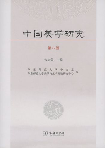 中国美学研究（第八辑）朱志荣 编 商务印书馆