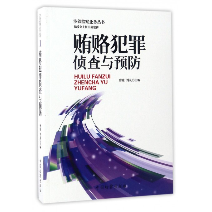 贿赂犯罪侦查与预防/涉铁检察业务丛书