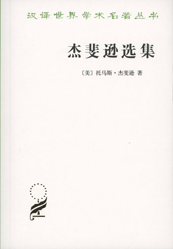 杰斐逊选集(汉译名著本12)托马斯.杰斐逊 著 商务印书馆
