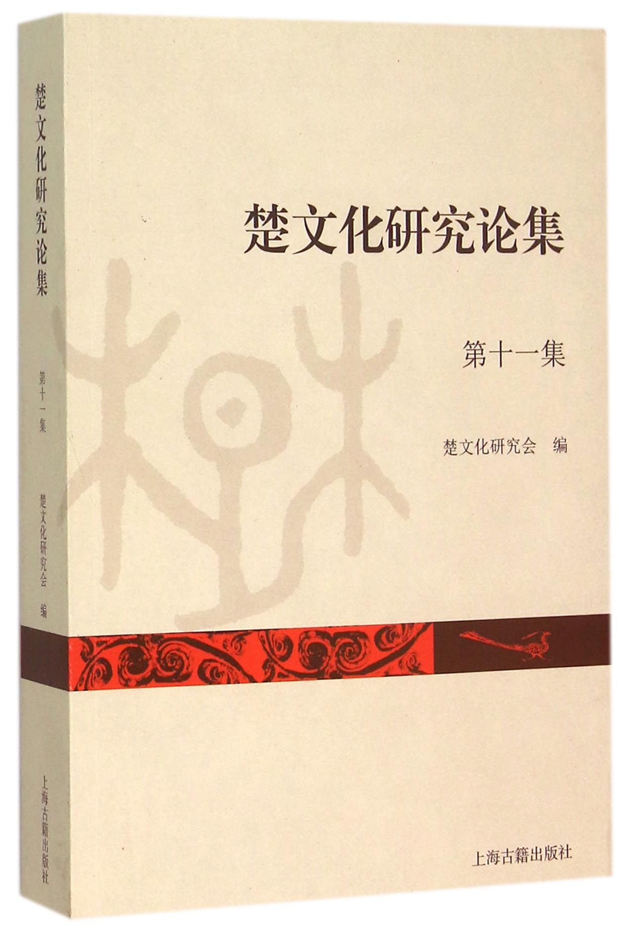 楚文化研究论集(**1集)