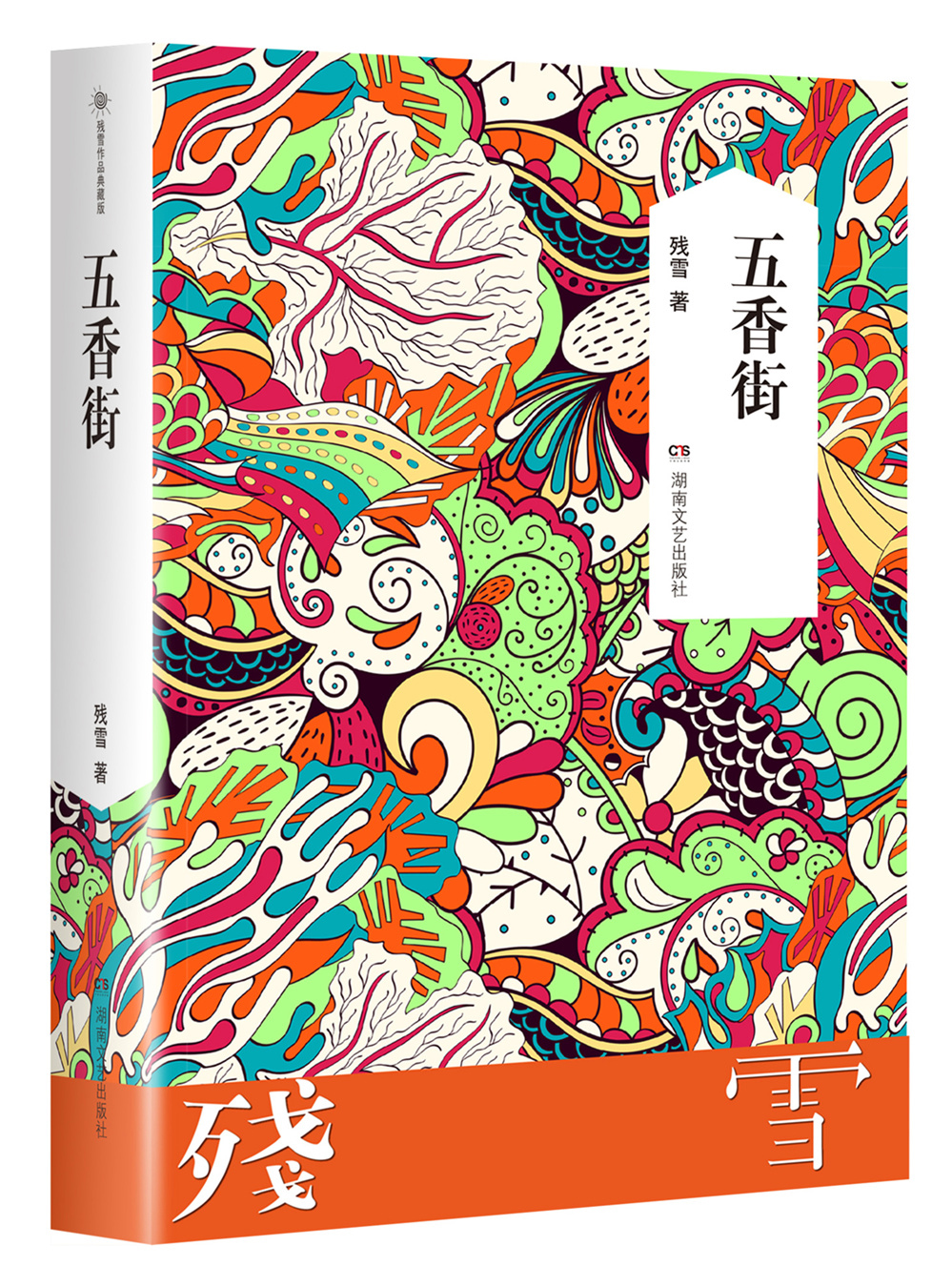 五香街
