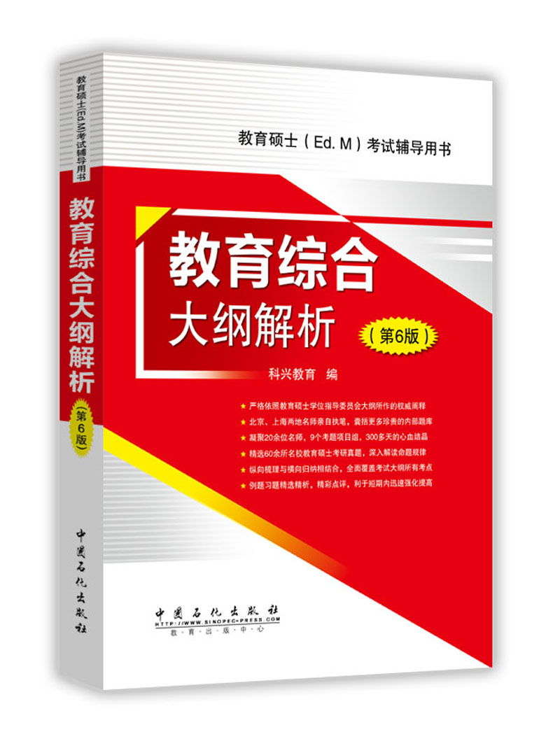 教育综合大纲解析 第6版（2018年教育硕士333，连续畅销6年）