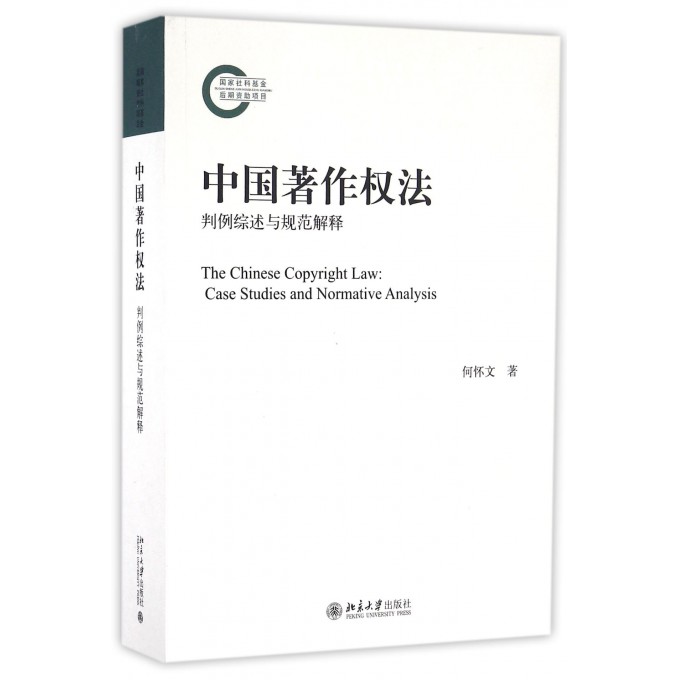 中国著作权法(判例综述与规范解释)