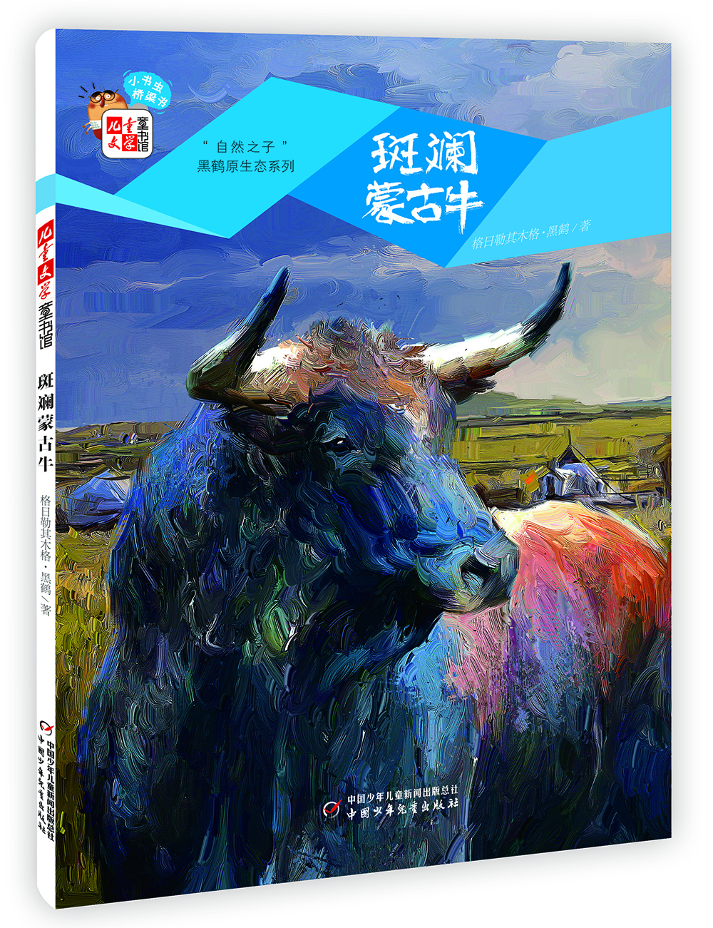 "自然之子"黑鹤原生态系列·桥梁书:斑斓蒙古牛