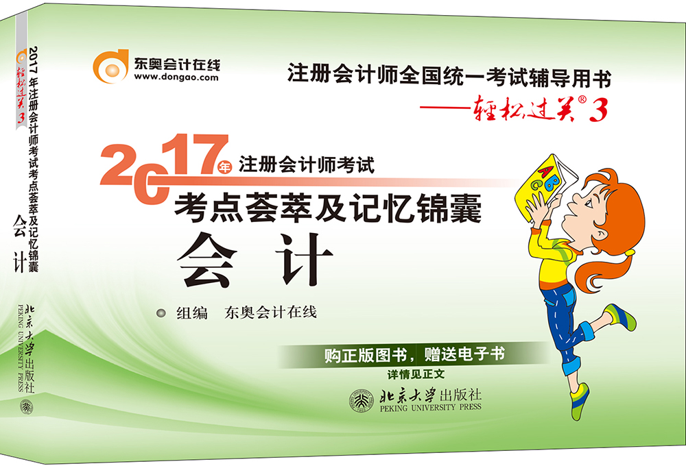 东奥会计在线 轻松过关3 2017年注册会计师考试教材辅导 考点荟萃及记忆锦囊：会计