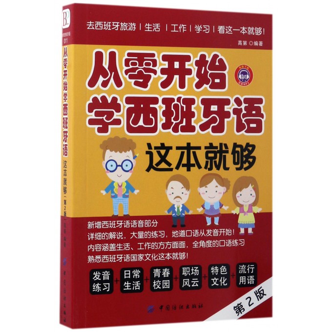 从零开始学西班牙语这本就够(第2版)