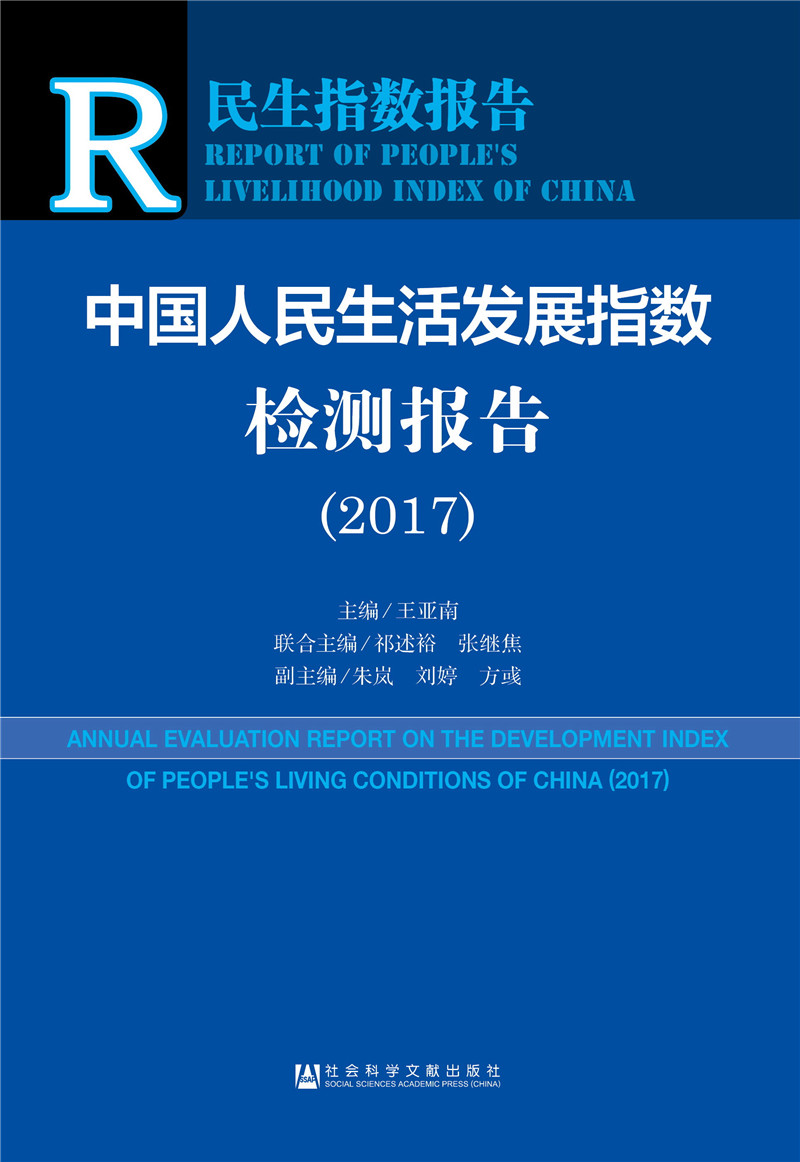 中国人民生活发展指数检测报告（2017）