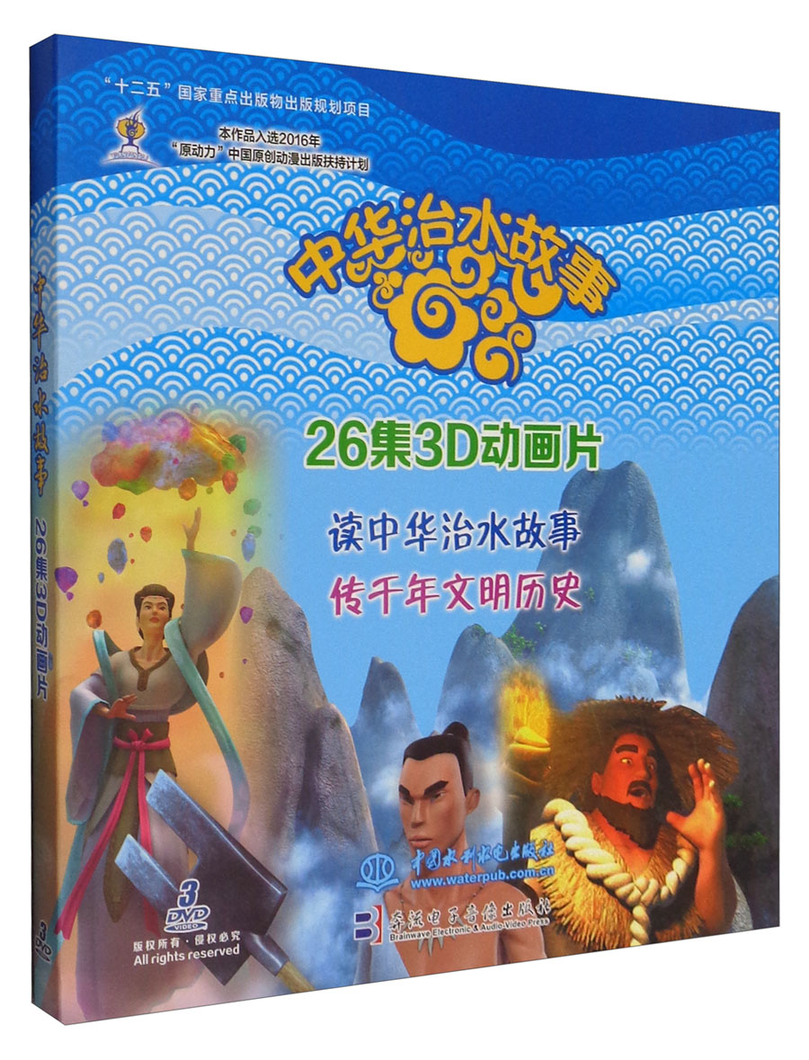 中华治水故事(26集3d动画片 附光盘)  附光盘)