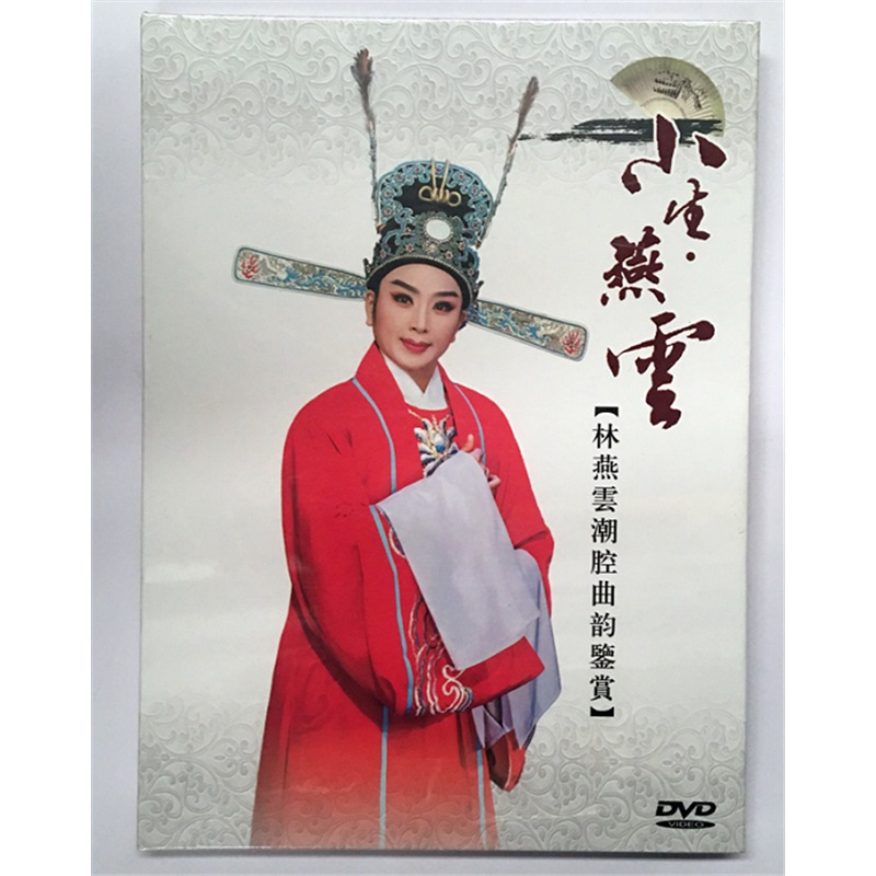 正版 林燕云潮腔曲韵占花魁目连救母梁祝名曲选段dvd 2017全新潮剧