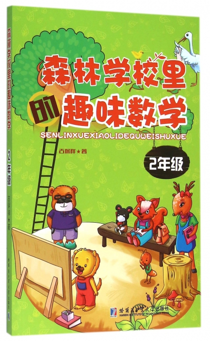 森林学校里的趣味数学(2年级)