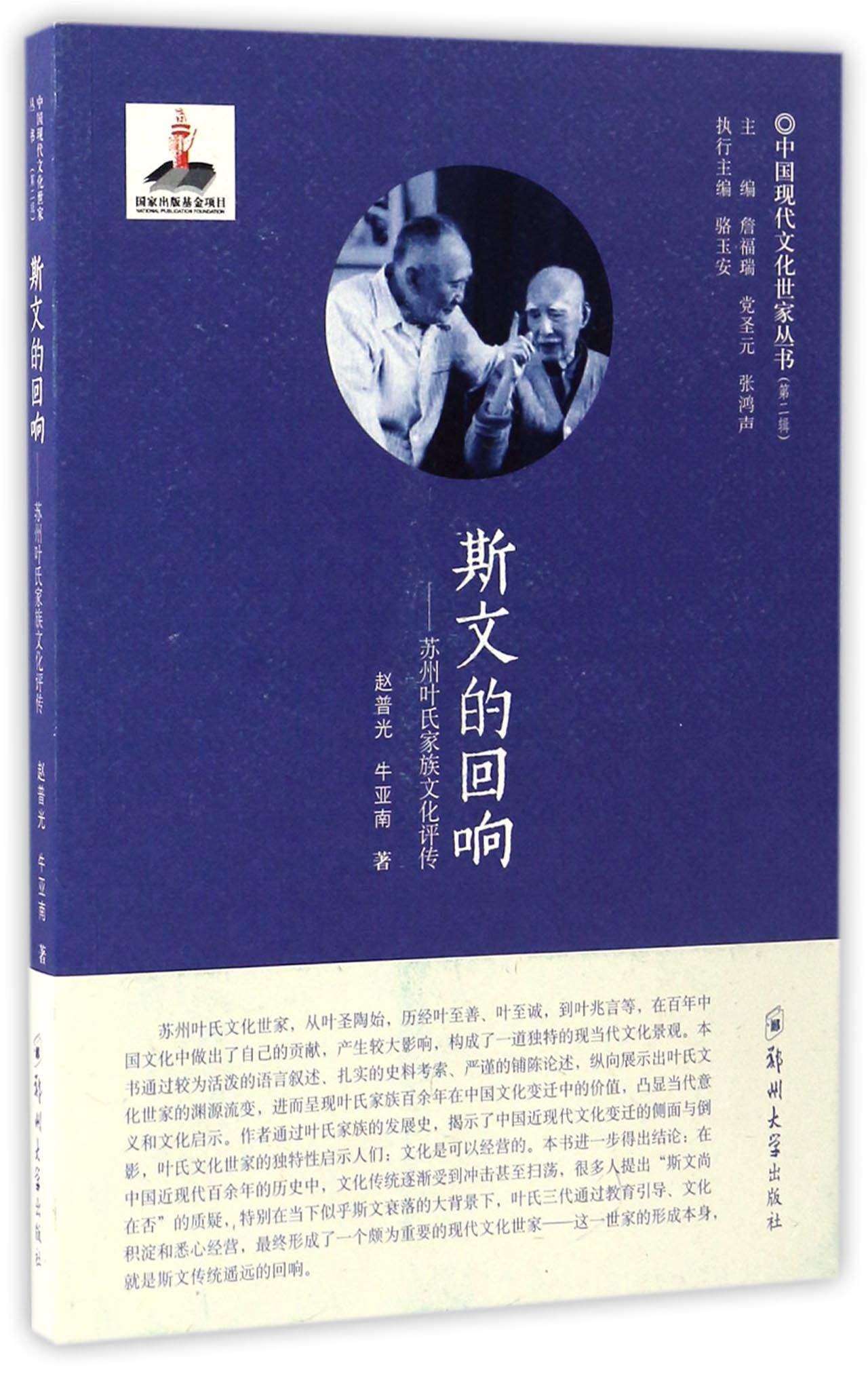 斯文的回响：苏州叶氏家族文化评传/中国现代文化世家丛书 mobi格式下载