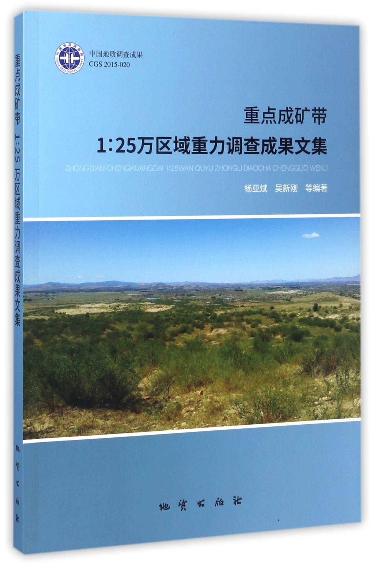 重点成矿带1：25万区域重力调查成果文集