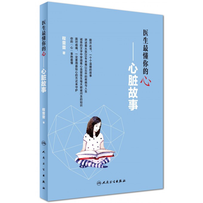 医生最懂你的心--心脏故事