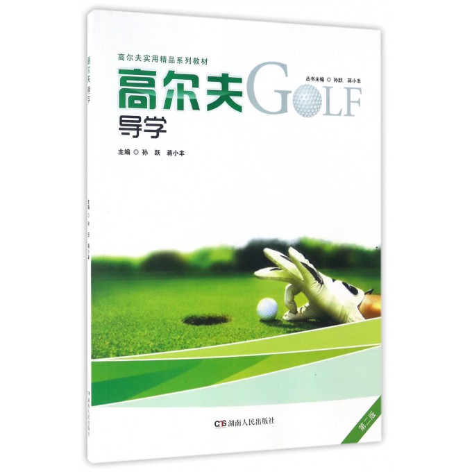高尔夫导学(第2版高尔夫实用精品系列教材)