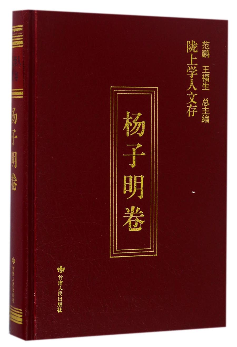 陇上学人文存（杨子明卷）