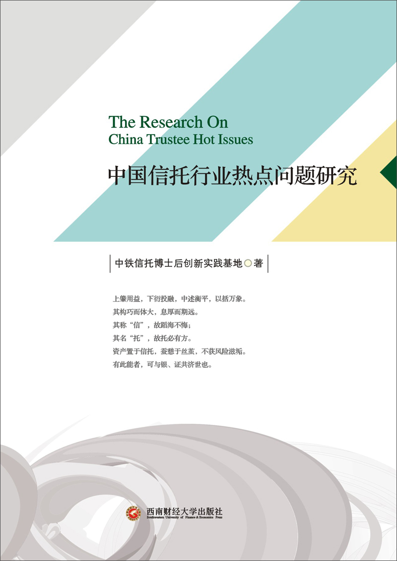 中国信托行业热点问题研究