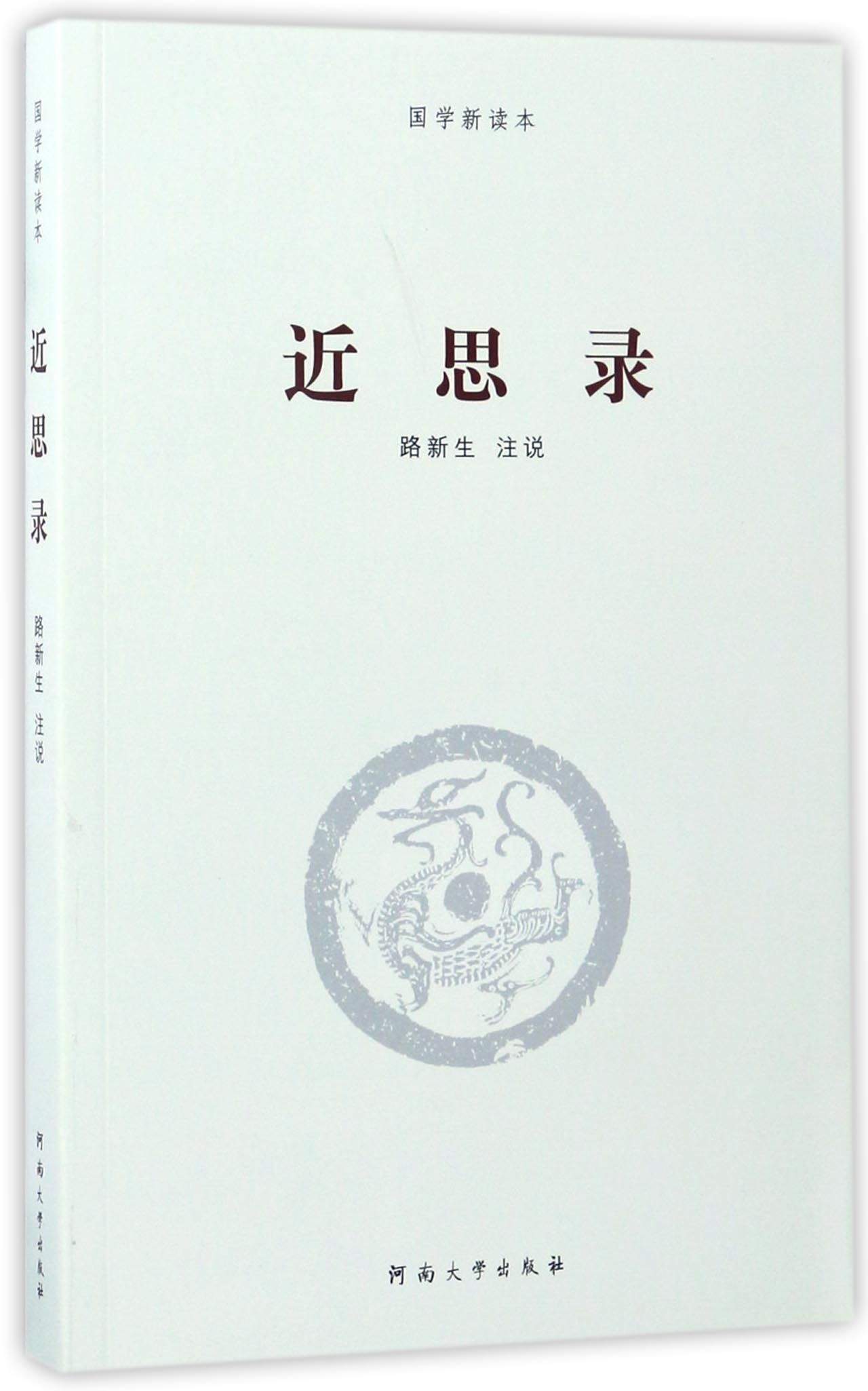 近思录/国学新读本