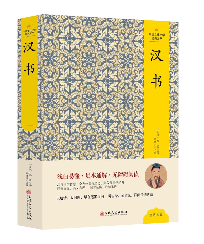 汉书 精装本 足本通解 无障碍阅读 中国文化文学经典文丛