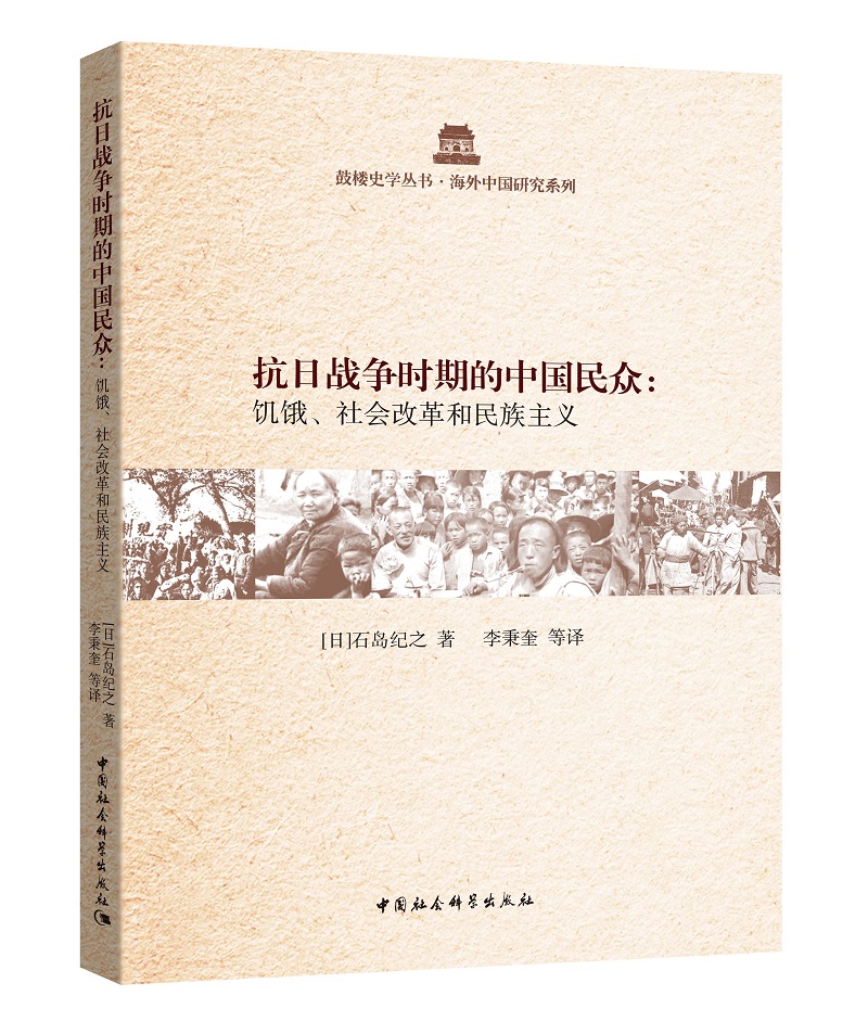 抗日战争时期的中国民众:饥饿,社会改革和民族主义