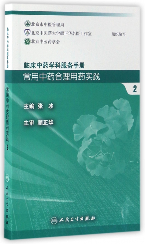 常用**合理用药实践(2)/临床**学科服务手册