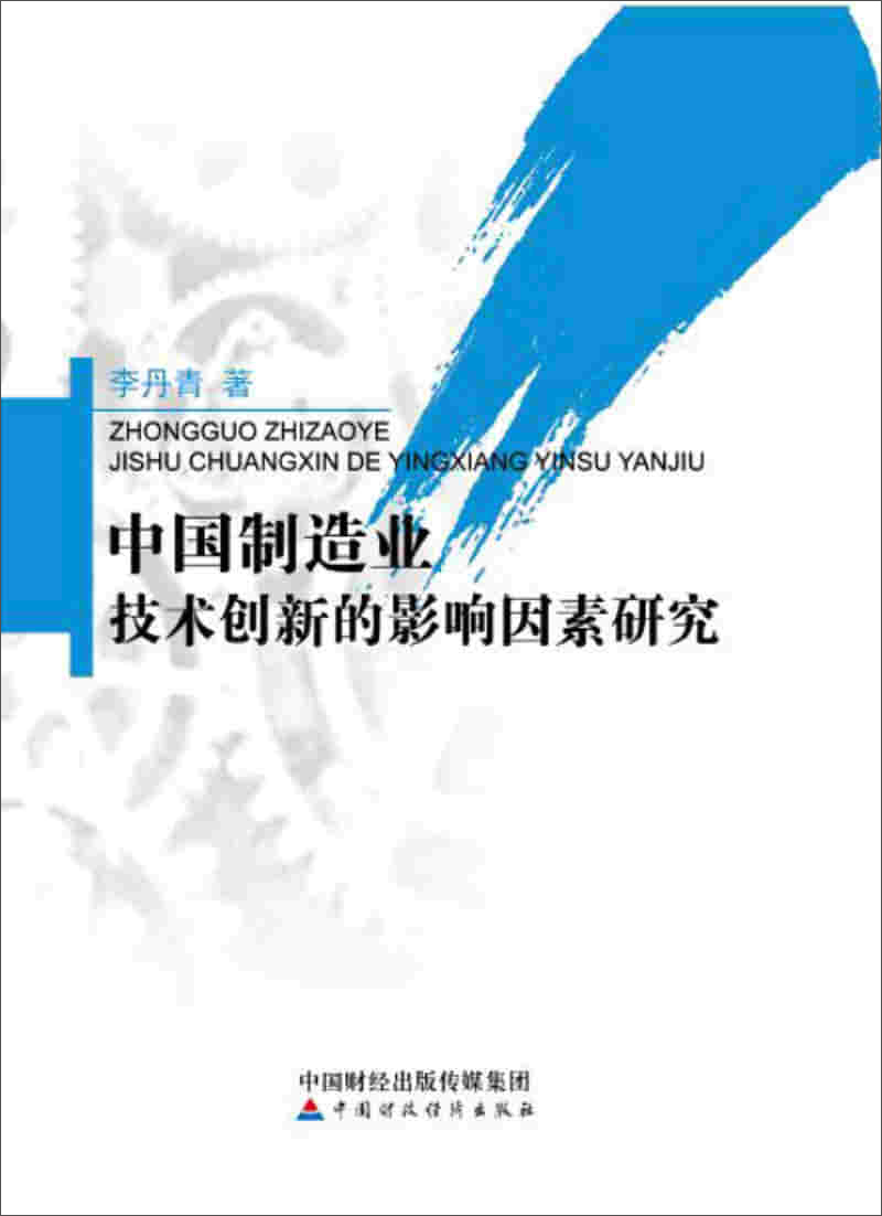 中国制造业技术创新的影响因素研究