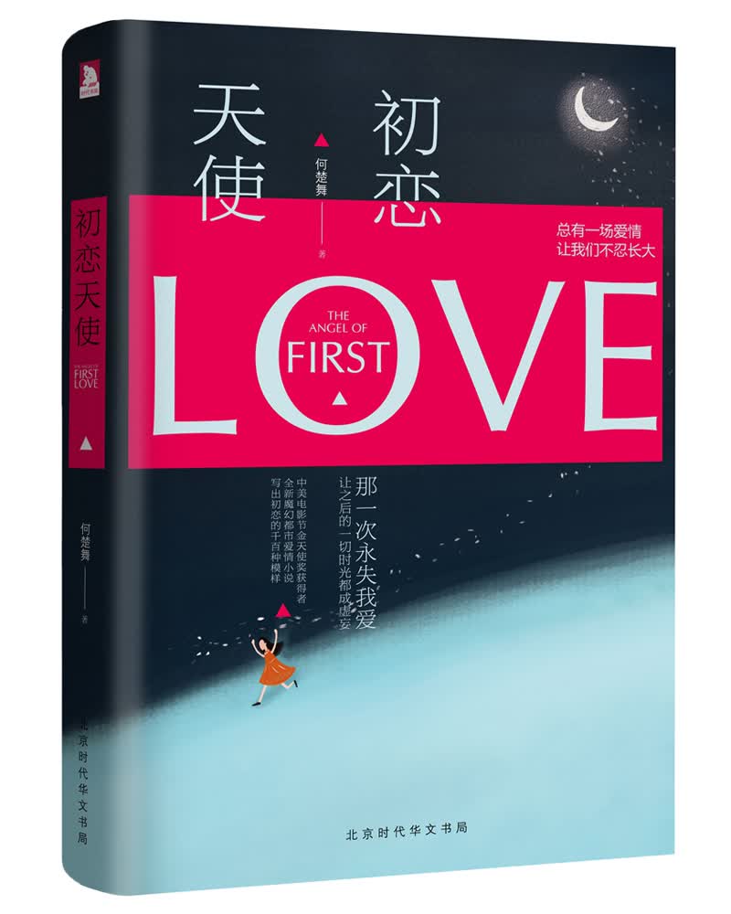初恋天使