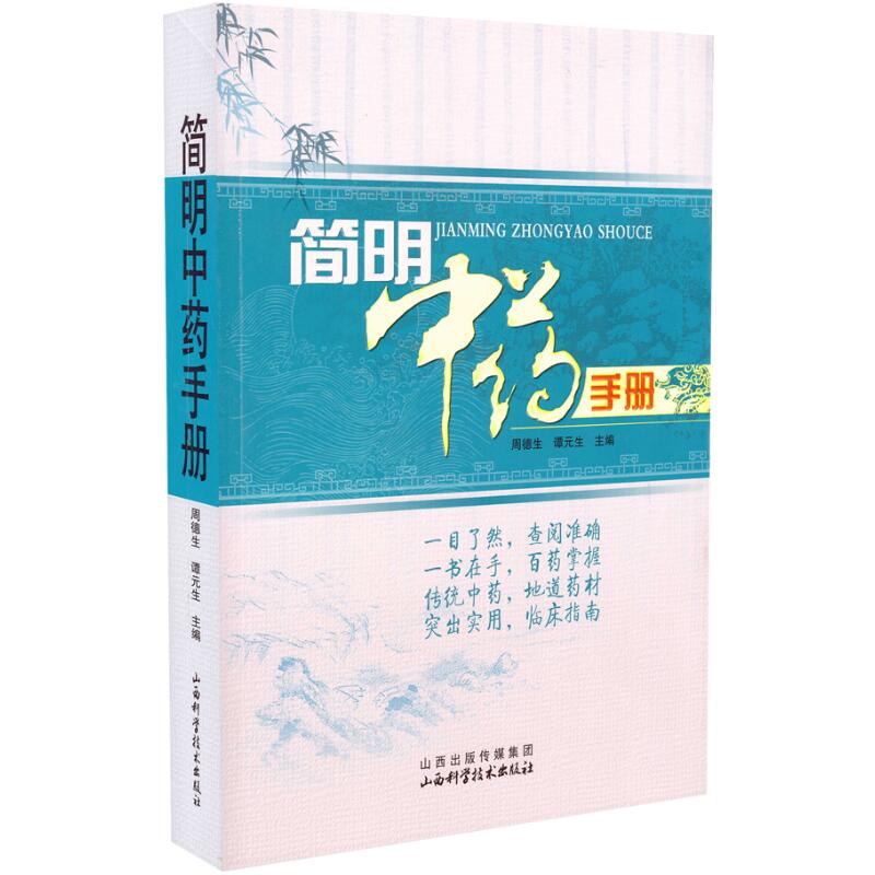 正版现货 简明中药手册 周德生,谭元生主编 山西科学技术出版社