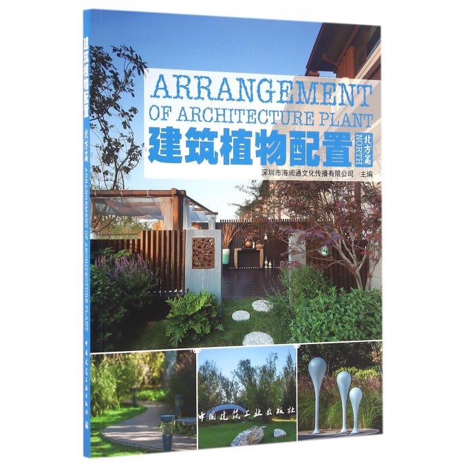 建筑植物配置(北方篇)